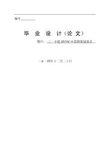 三一小挖SY55C-9營銷策劃設(shè)計(jì)