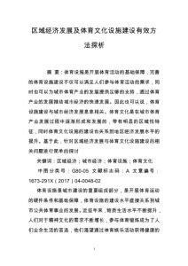 區域經濟發展及體育文化設施建設有效方法探析