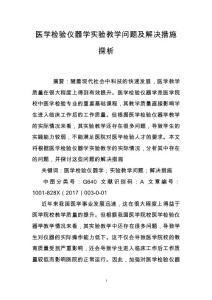 醫學檢驗儀器學實驗教學問題及解決措施探析