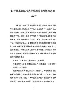 醫學類高等院校大學生就業指導課程系統化設計