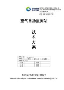 空氣自動監測站技術方案