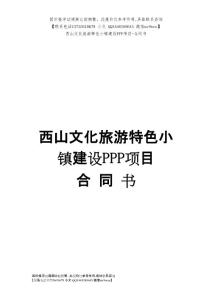 西山文化旅游特色小镇ppp项目合同书签约稿