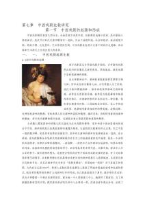 第七章 中西戲劇比較研究