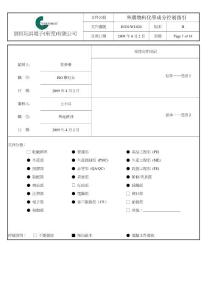 EGN-WI-024-B 外購物料化學(xué)成分控制指引 (1)