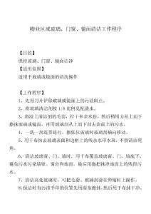 物業區域玻璃、門窗、鏡面清潔工作程序