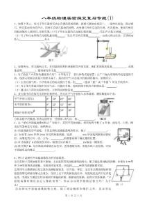 八年級物理實驗探究專題(1)