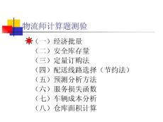 物流師計算題測驗