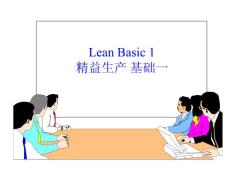 精益生產基礎一