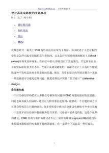 【精品文檔】設計高速電路板的注意事項