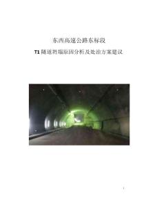 日本隧道塌方原因分析及處治方案