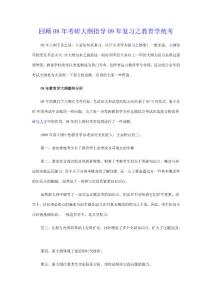回顧08年考研大綱指導(dǎo)09年復(fù)習(xí)之教育學(xué)統(tǒng)考