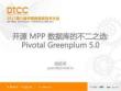 开源 MPP 数据库的不二之选 Pivotal Greenplum 5.0