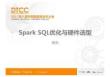 Spark SQL优化与硬件选型