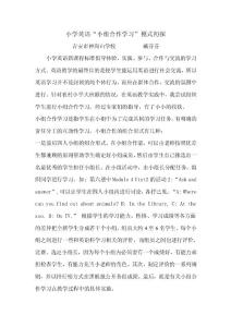 小學(xué)英語論文(小組合作初探)