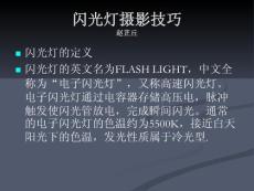 攝影系列之閃光燈拍攝技巧