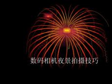 攝影系列之?dāng)?shù)碼相機(jī)夜景拍攝技巧