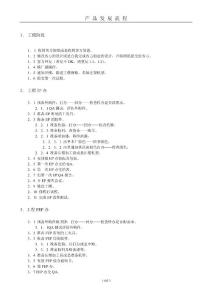 產(chǎn)品發(fā)展流程