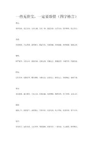 一些無(wú)價(jià)寶，一定要珍惜（四字格言）