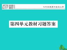 【名師測控】2018年七年級政治上冊 第四單元 生命的思考教材習題答案課件 新人教版（道德與法治） .ppt