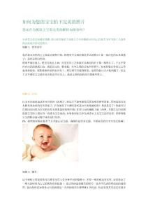 如何為您的寶寶拍下完美的照片