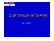 勞動用工風險控制與員工關系管理.ppt.ppt