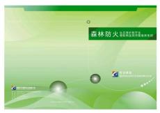 森林防火系統宣傳冊-2012年12月版