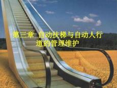 第三章自動扶梯與自動人行道的管理維護解讀