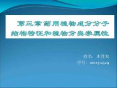 第三章藥用植物成分的分子結(jié)構(gòu)特征和植物分類學(xué)屬性講義