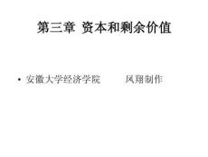 第三章資本和剩余價值(2012)講義