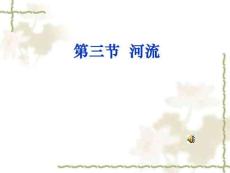 第三節(jié)河流解讀