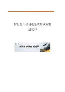 信息化大楼弱电系统解决方案建议书.doc