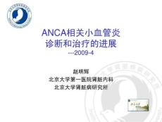 ANCA相關小血管炎診斷和治療進展-北京大學第一醫(yī)趙明輝.ppt
