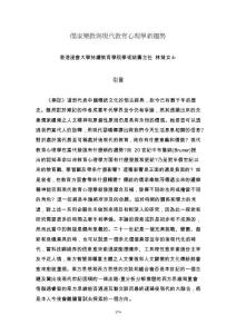 儒家樂教與現(xiàn)代教育心理學新趨勢.doc