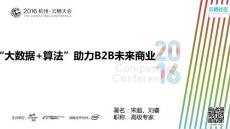 “大数据+算法”助力B2B未来商业