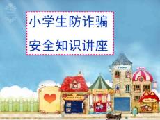中小學(xué)防詐騙知識講座.ppt