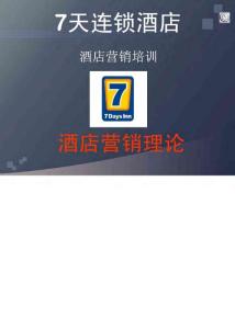 酒店銷售培訓.pdf