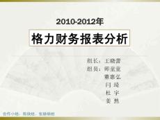 格力空調三年財務報告分析.ppt