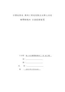 格爾木市那棱格勒河三級水電站工程項目部前期策劃.doc