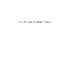 榆陽區方家畔煤礦工作場所職業病危害因素檢測評價報告書.doc