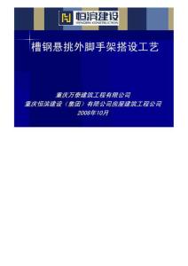 槽鋼懸挑外腳手架施工工藝.pdf