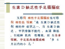 兒科_維生素D缺乏性手足搐搦癥.ppt