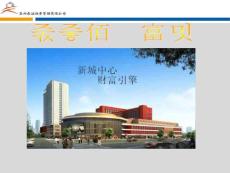 江蘇盱眙佰億廣場項目介紹(34頁） .ppt