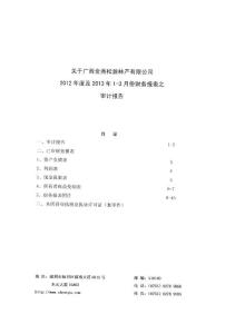 關于廣西金秀松源林產有限公司2018年度及2018年1-3月份財務報表之審計報告.pdf