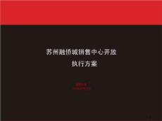 2018年蘇州融僑城銷售中心開(kāi)放執(zhí)行方案(106頁(yè)).ppt
