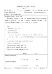 各类底基层、基层试验段表格