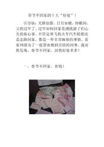 春節不回家的十大“好處”!