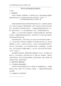 零售企業采購成本控制研究（DOC 13頁）