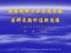 我國飼料工業發展中的原料采購價值新思維（PPT 68頁）