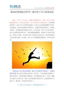 強迫癥能徹底治好嗎？我治好了自己的強迫癥