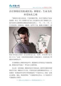 治療抑郁癥的醫院：抑郁癥，生命為何承受如此之痛